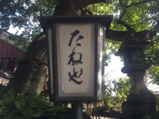 たねや近江八幡日牟禮ヴィレッジ