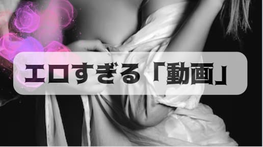 エロすぎる動画