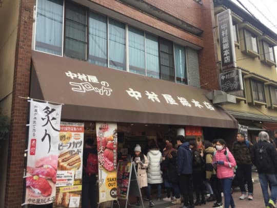 中村屋総本店のコロッケ