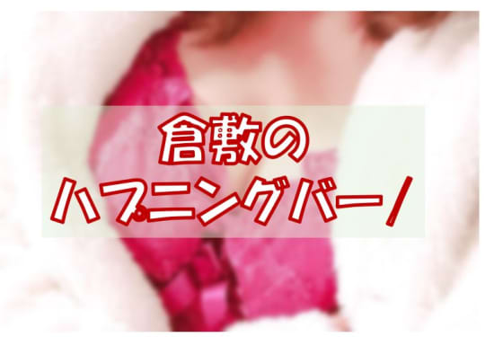 岡山・倉敷でセックスする方法②ハプニングバー