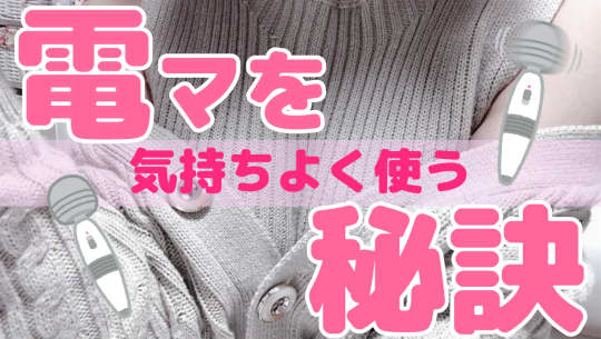 電マ　秘訣