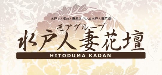 水戸人妻花壇