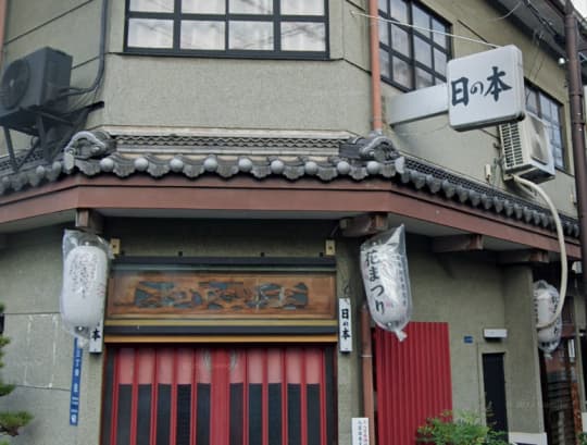 日の本