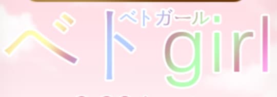 ベトGirl