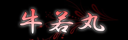 牛若丸