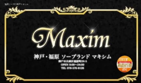 神戸マキシム
