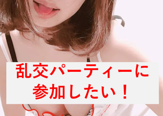 乱交パーティー