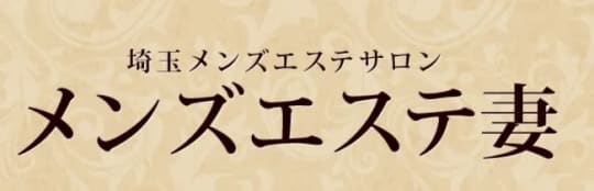 メンズエステ妻