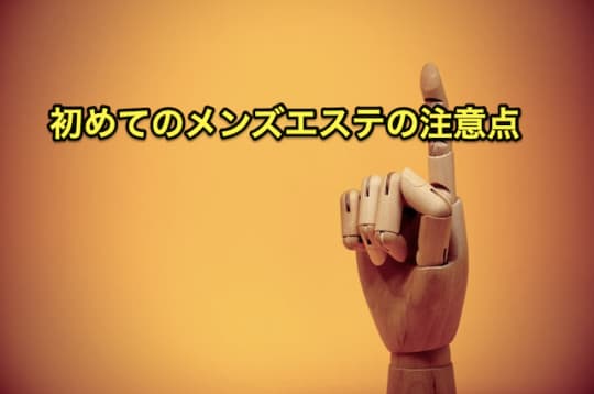 初めてのメンズエステ　注意点
