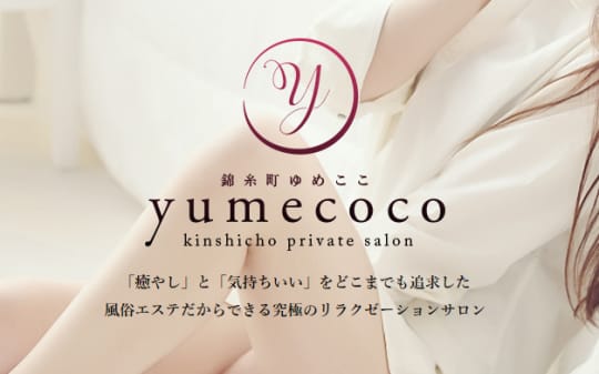 アロマエステ ゆめここ