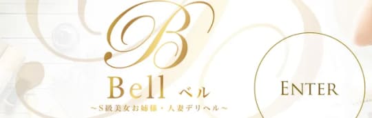 Bell(ベル)