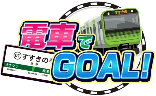 電車でGOAL！