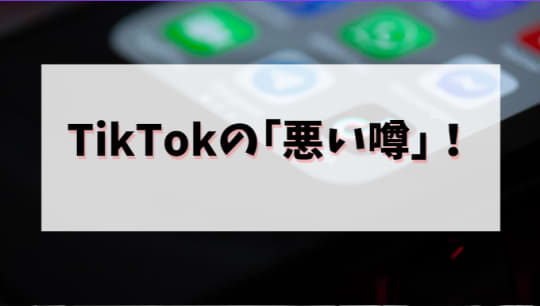 TikTok　悪い噂