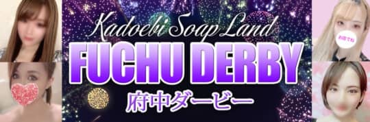 府中ダービー