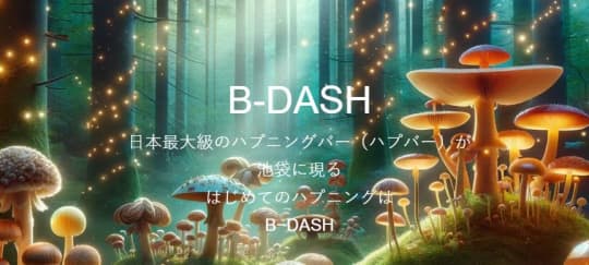 B-DASH(ビーダッシュ)