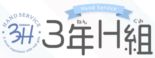 3年H組