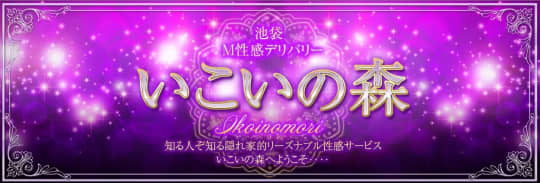 いこいの森_ロゴ