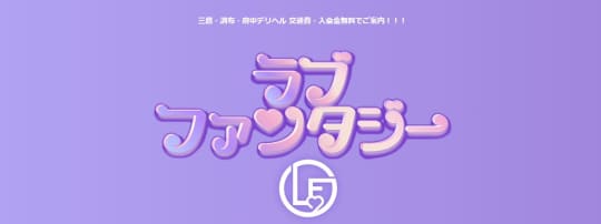 ラブファンタジー