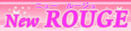 ニュールージュ