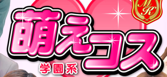 萌えコス