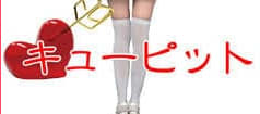 キューピッドのTOP画像
