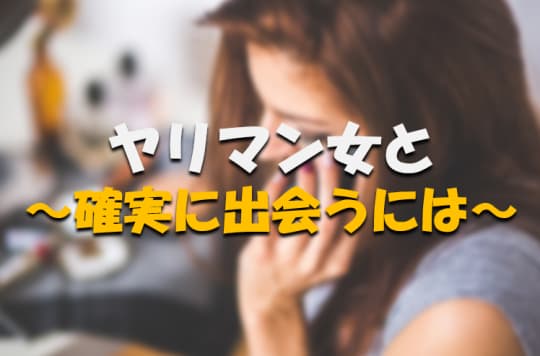 ヤリマンと出会う方法！