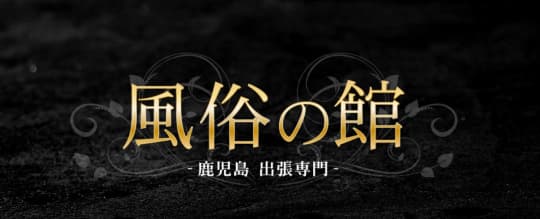 風俗の館