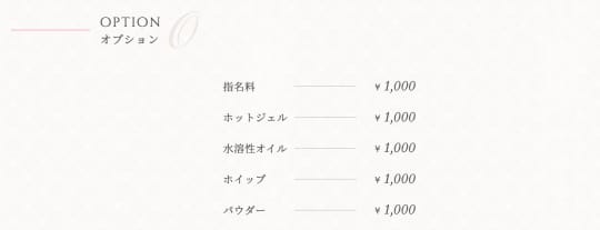 メンズエステ　オプション　メニュー