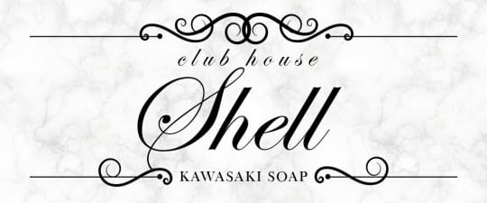 クラブハウスシェル