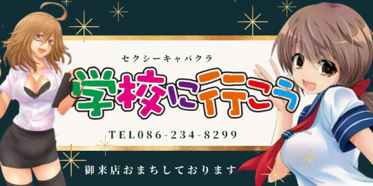 学校に行こう