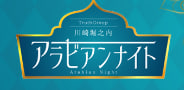 アラビアンナイト