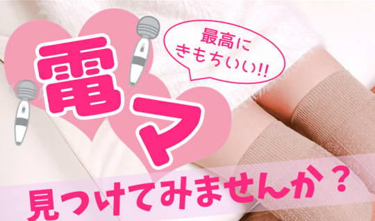 電マ おすすめ