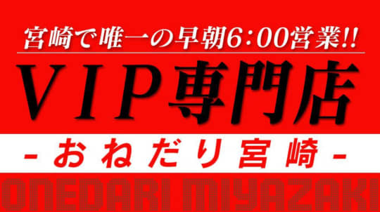 おねだり宮崎