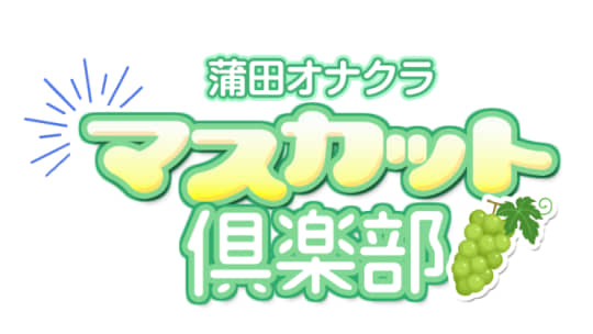 マスカット倶楽部