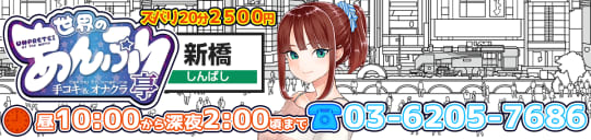 新橋手コキ＆オナクラ 世界のあんぷり亭