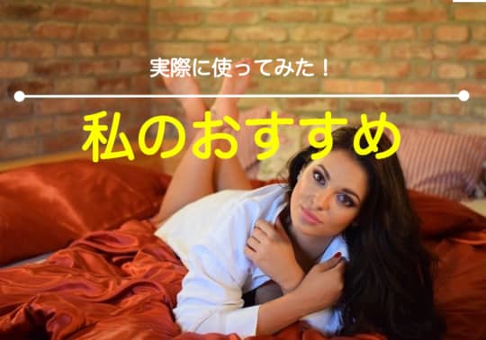 おススメ
