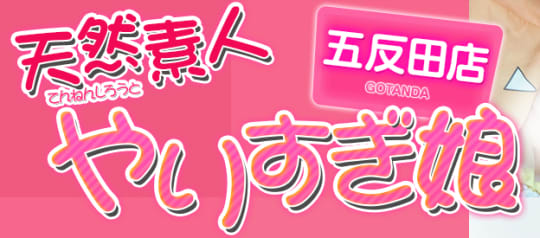 やりすぎ娘・五反田店