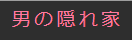 男の隠れ家オーダーメイドのTOP画像