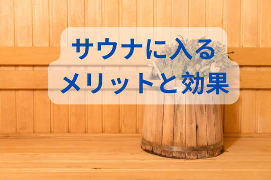 サウナにいつ入ると効果