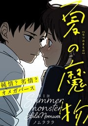 『夏の魔物』1巻