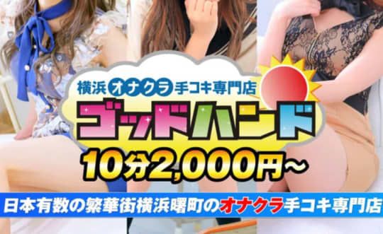 ゴッドハンド横浜