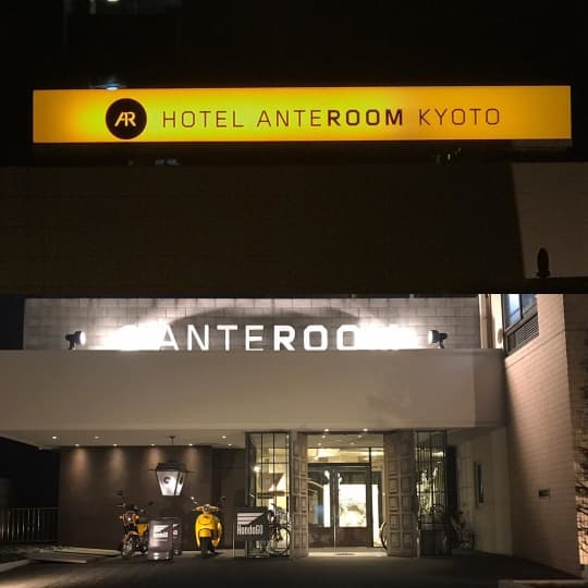 アンテルーム京都