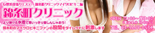 錦糸町クリニック マイクロビキニ編