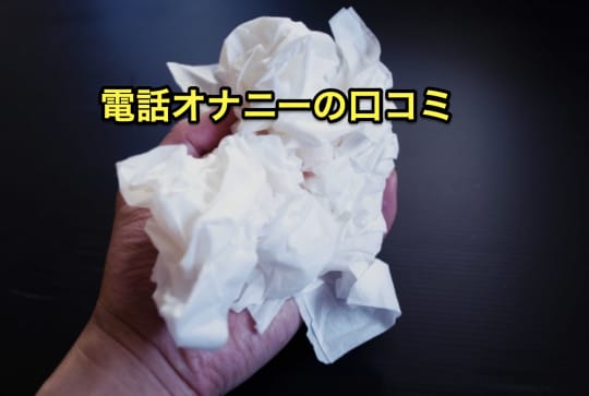 電話オナニー　口コミ
