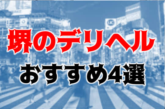 堺・堺東の夜遊び記事