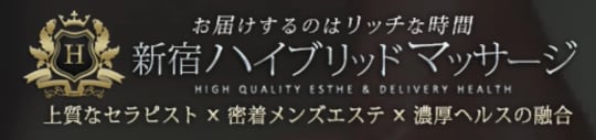 新宿ハイブリッドマッサージ