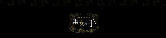 淑女の手