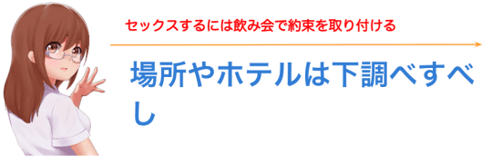 飲みに行く場所やホテルはあらかじめリサーチしておこう