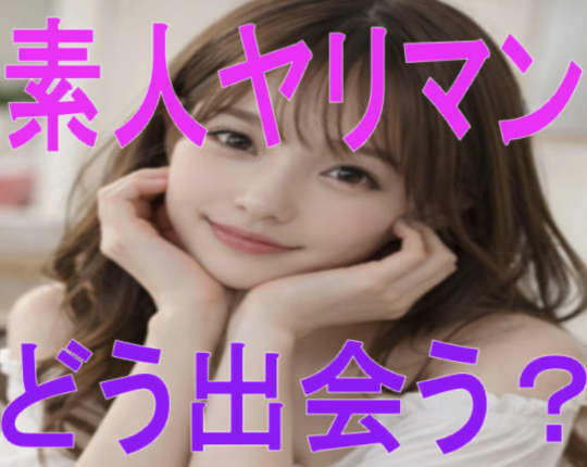 素人ヤリマンと出会う方法