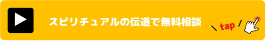 スピリチュアルの伝道
